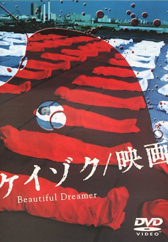 ケイゾク／映画　Beautiful Dreamer （2000）