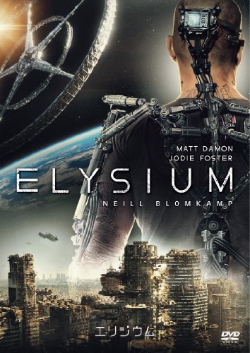 エリジウム（2013）