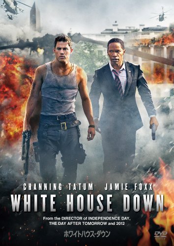 ホワイトハウス・ダウン（2013）
