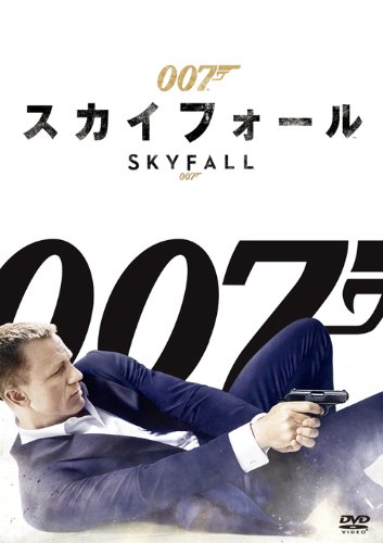 007／スカイフォール（2012）