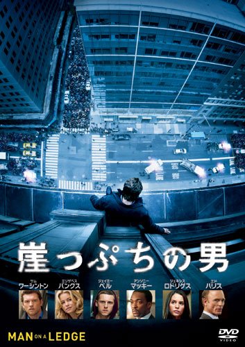 崖っぷちの男（2012）