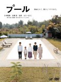 プール（2009）