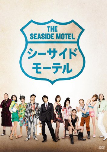 シーサイドモーテル（2010）