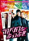 ラスベガスをぶっつぶせ！