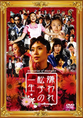 嫌われ松子の一生（2006）