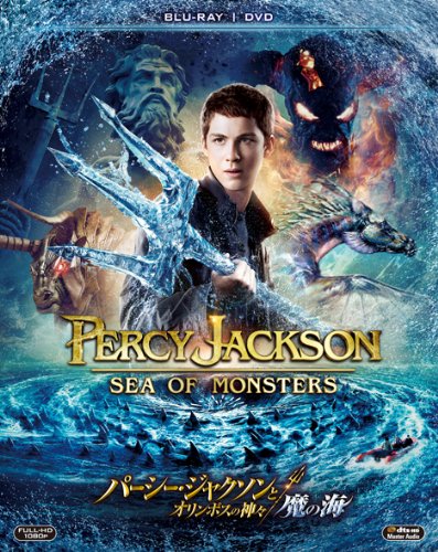 パーシー・ジャクソンとオリンポスの神々：魔の海（2013）
