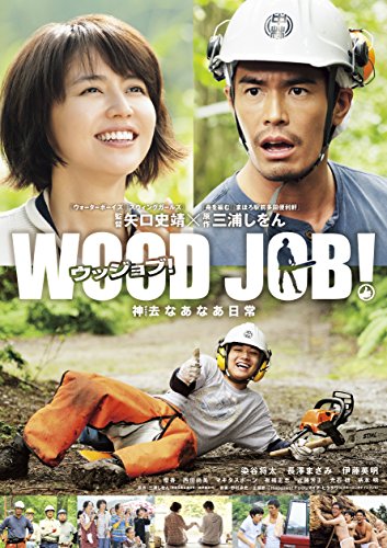 WOOD JOB!〜神去なあなあ日常〜（2014）